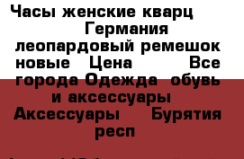 Часы женские кварц Klingel Германия леопардовый ремешок новые › Цена ­ 400 - Все города Одежда, обувь и аксессуары » Аксессуары   . Бурятия респ.